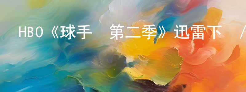 影視迷常成林的個人博客,HBO《球手們第二季》迅雷下載/在線觀看/百度云-都市/情感-美劇天堂